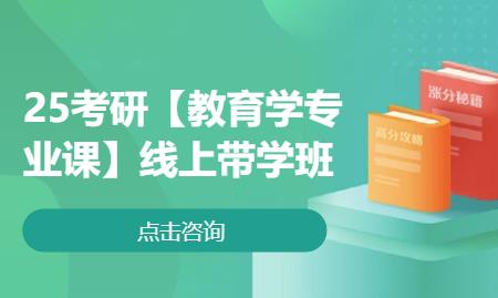 25考研【教育學專業(yè)課】線上帶學班