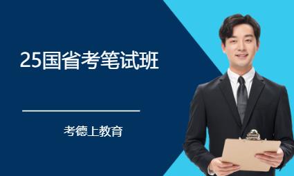 武漢25國(guó)省考筆試班