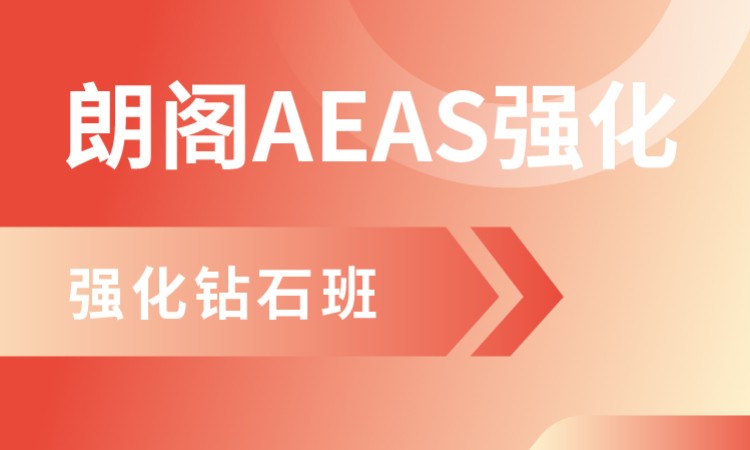 上海aeas培訓班