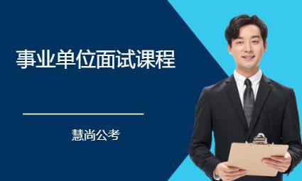 事業(yè)單位面試課程