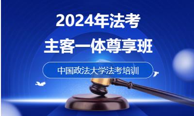 2024年法考主客一體尊享班