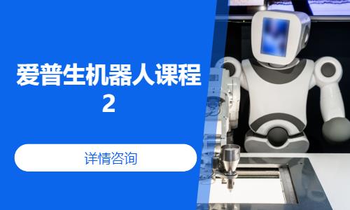 廈門愛普生機器人課程2