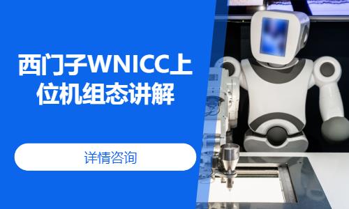 廈門西門子WNICC上位機組態講解