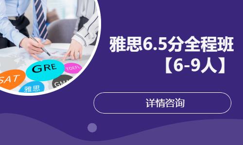 寧波雅思6.5分全程班【6-9人】