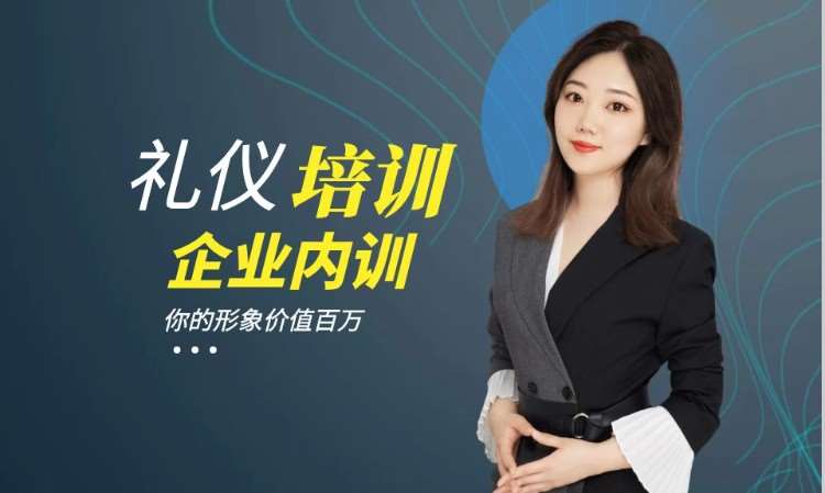 哈爾濱禮儀課程培訓(xùn)