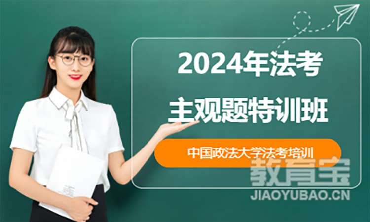 2024年法考主觀題特訓班