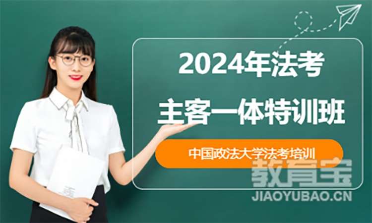 2024年法考主客一體特訓班