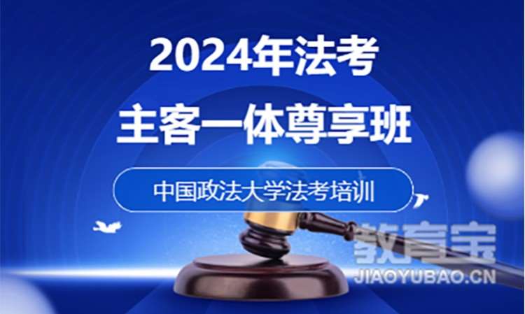 日照2024年法考主客一體尊享班