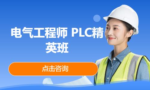 淄博電氣工程師PLC精英班