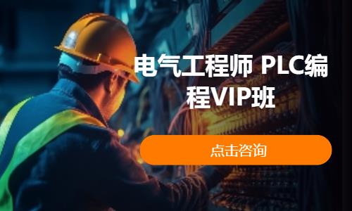 電氣工程師 PLC編程VIP班