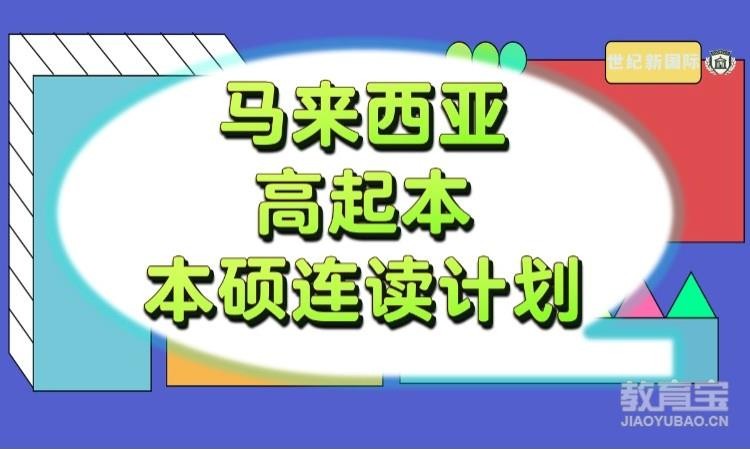 马来西亚本科1v1留学规划