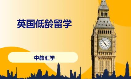 英国低龄留学