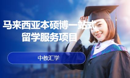 马来西亚留学（本硕博一站式留学服务项目）