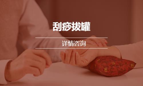 沈陽學刮痧培訓(xùn)班