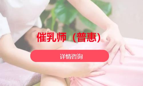 沈陽催乳師正規(guī)培訓(xùn)機構(gòu)