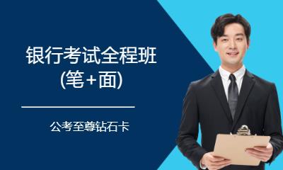 廈門銀行考試全程班(筆+面)