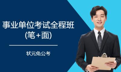 事業(yè)單位考試全程班(筆+面)