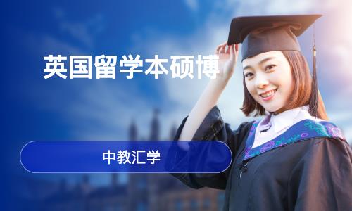 英国留学（英国高校本硕博留学服务）