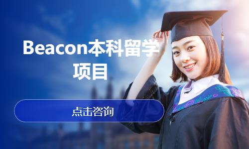 Beacon本科留学项目