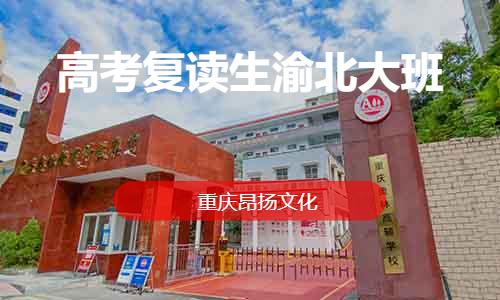 重庆高考复读学校