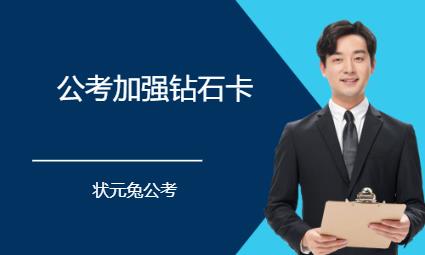 公考加強(qiáng)鉆石卡