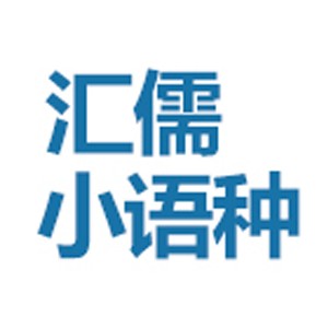 哈爾濱匯儒小語(yǔ)種