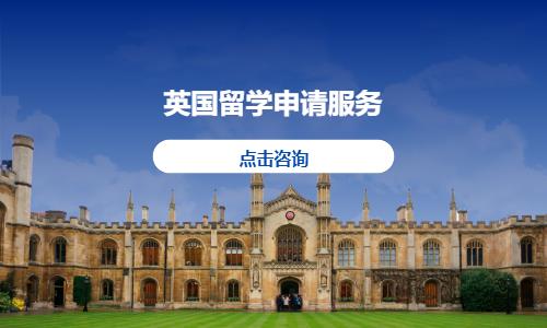 英国留学申请服务