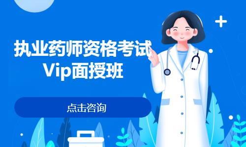 上海執業藥師資格考試Vip面授班