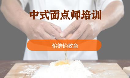 中式面點(diǎn)師培訓(xùn)