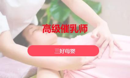 濟(jì)南高級(jí)催乳師