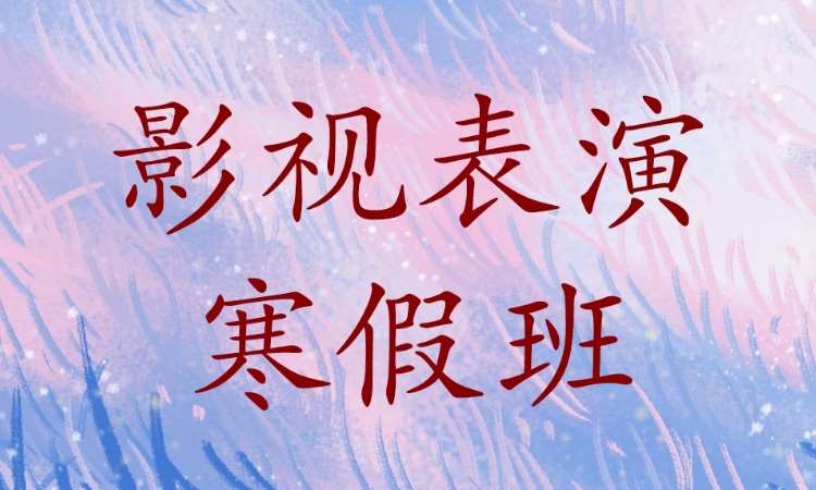 上海藝考綜藝編導(dǎo)培訓(xùn)