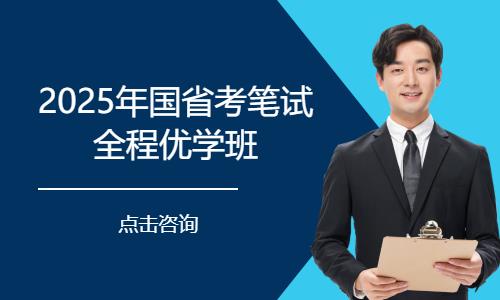 2025年國(guó)省考筆試全程優(yōu)學(xué)班