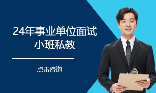 24年事業(yè)單位面試小班私教