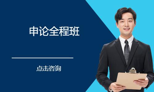 濟南申論全程班