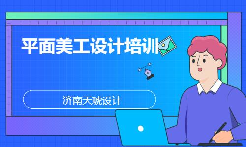 濟南電腦平面設(shè)計班