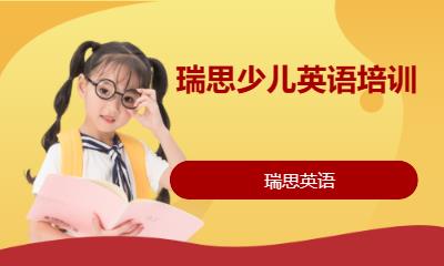 上海瑞思少兒英語培訓(xùn)