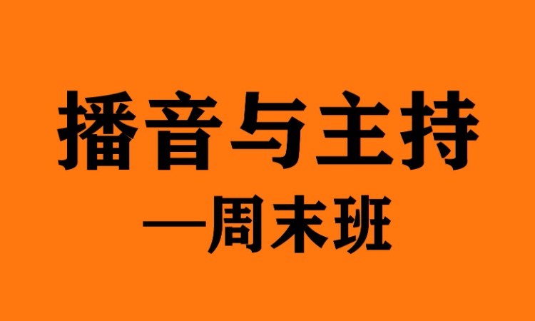 鄭州播音主持專(zhuān)業(yè)高考培訓(xùn)