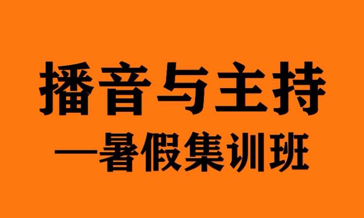 鄭州播音主持暑假集訓班