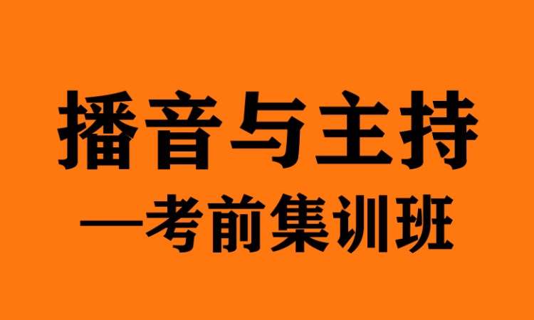 鄭州播音主持考前集訓(xùn)班