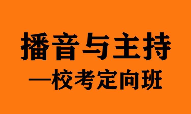 鄭州播音主持校考定向班