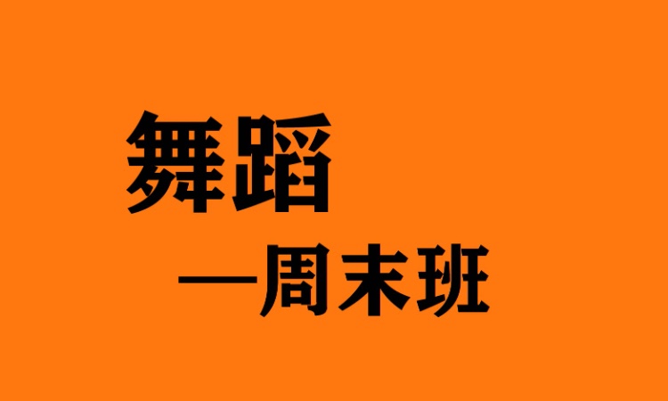 鄭州高考舞蹈集訓(xùn)