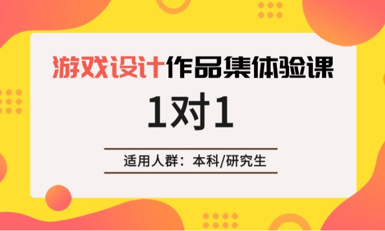 上海游戲設(shè)計作品集體驗課