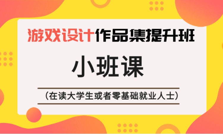 上海游戲設計作品集提升班