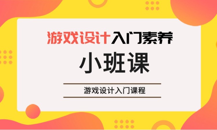 上海游戲設計入門素養