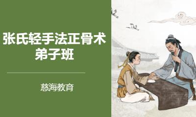 張氏輕手骨術(shù)—弟子班