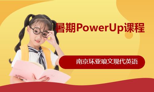 南京暑期PowerUp課程