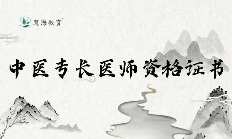 中醫專長醫師資格證書