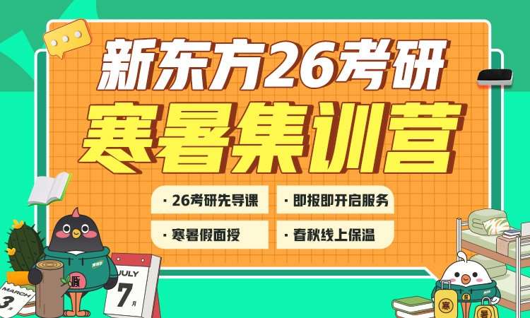 26考研寒暑集訓營暑假集訓寒假集訓