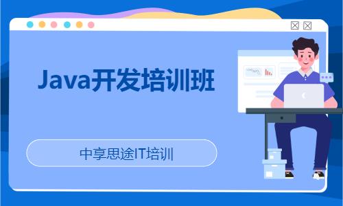 Java开发培训班