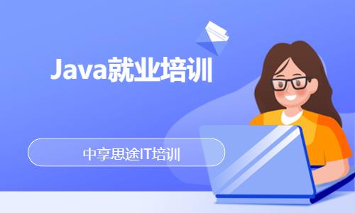 Java就业培训